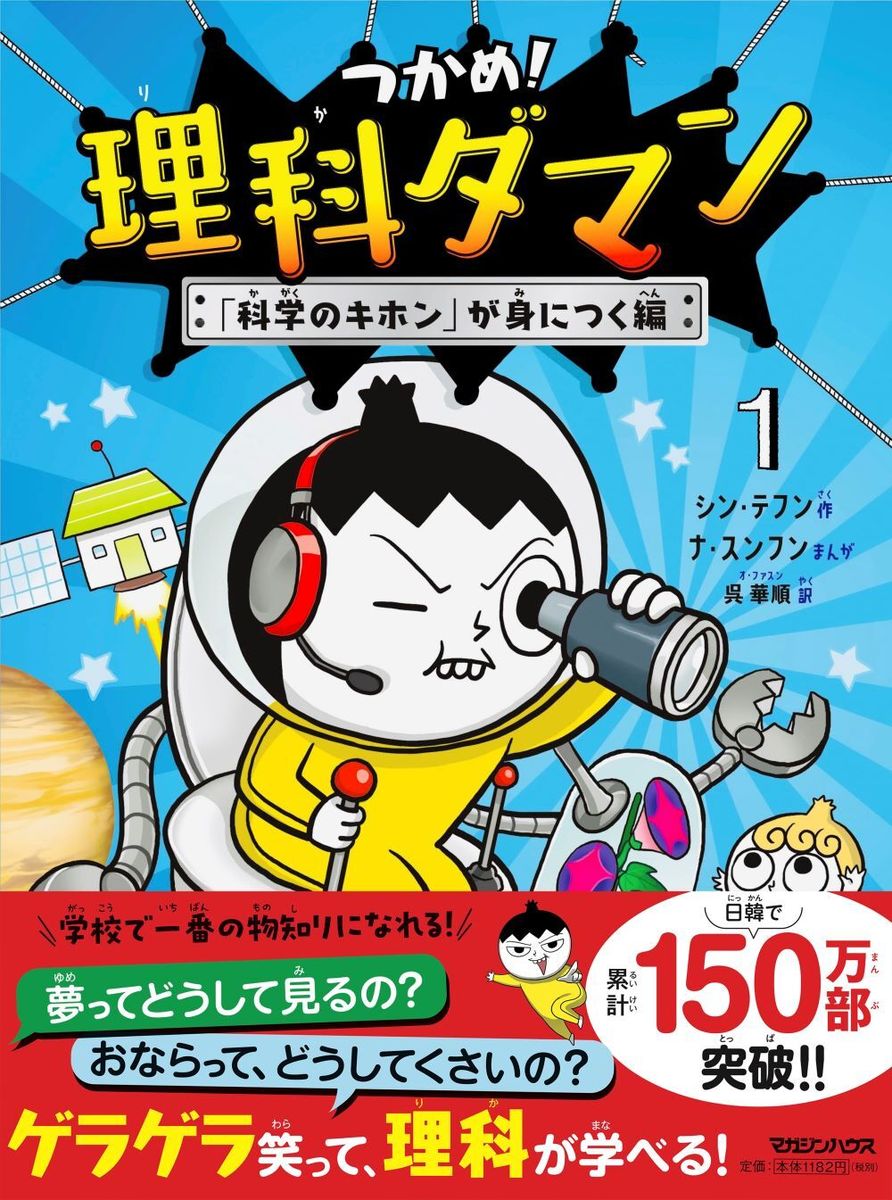 【中古】 NHKためしてガッテン きみもチャレンジ！ 4 / NHK科学番組部 / 汐文社 [単行本]【ネコポス発送】