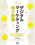 はじめてでもよくわかる！　デジタルマーケティング集中講義