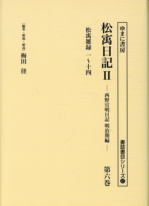 松〓日記2（第6巻）