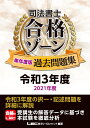 司法書士 合格ゾーン 単年度版過去問題集 令和3年度(2021年度) （司法書士合格ゾーンシリーズ） 東京リーガルマインドLEC総合研究所 司法書士試験部