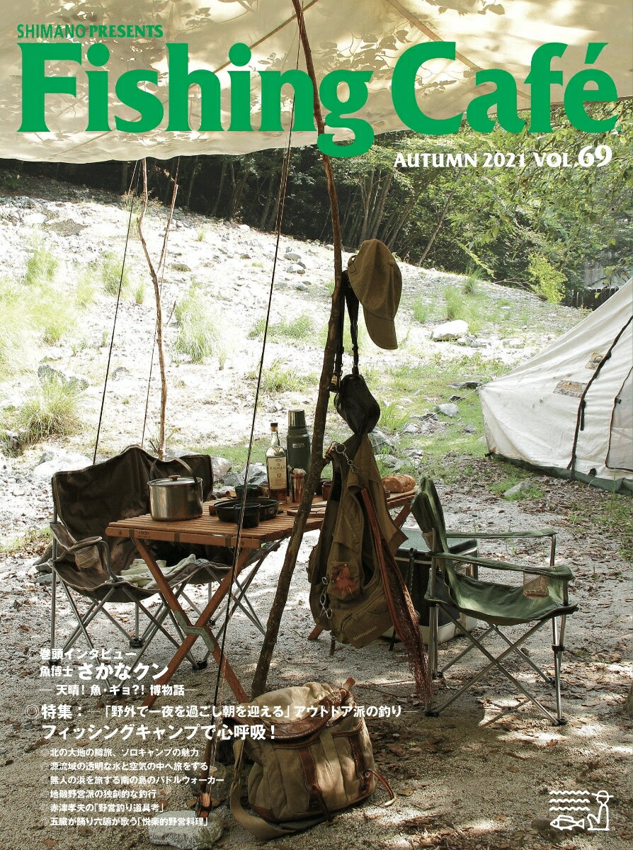 Fishing Café VOL.69 フィッシングキャンプで心呼吸 [ シマノ ]