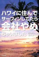 ハワイに住んでサーフィンしてたら会社やめちゃいました