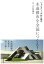 シェルター・木村一義の「木造都市を全国につくる！」