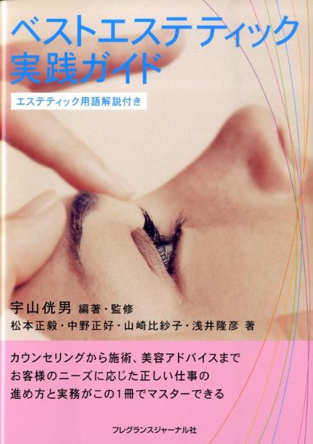 ベストエステティック実践ガイド