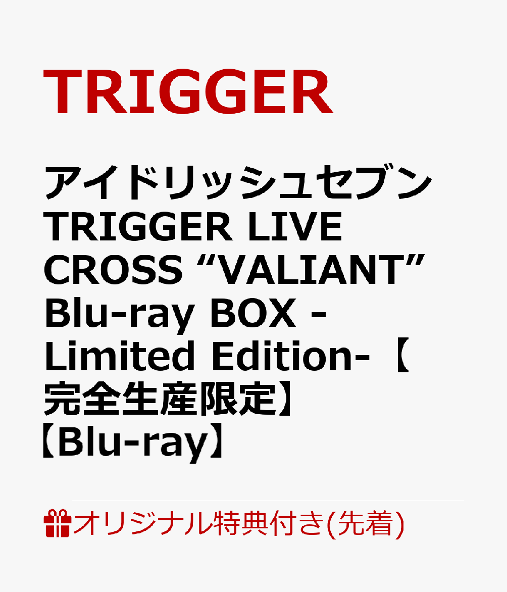 【楽天ブックス限定先着特典】アイドリッシュセブン TRIGGER LIVE CROSS “VALIANT”　Blu-ray BOX -Limited Edition-【完全生産限定】【Blu-ray】(布ポスター＆L判ブロマイド3枚)
