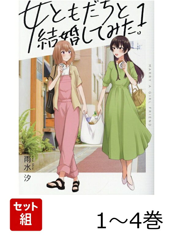 女ともだちと結婚してみた。 1〜4巻セット