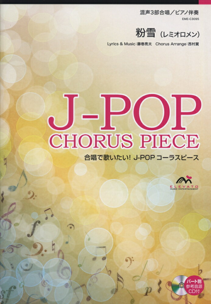 EME-C3095　合唱J-POP　混声3部合唱／ピアノ伴奏　粉雪（レミオロメン）