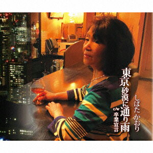 東京砂漠に通り雨 [ しばたかおり ]