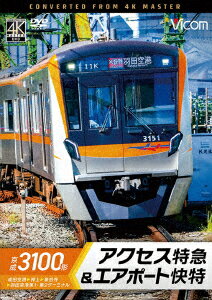 京成3100形 アクセス特急&エアポート快特 成田空港～押上～泉岳寺～羽田空港第1・第2ターミナル [ (鉄道) ]...