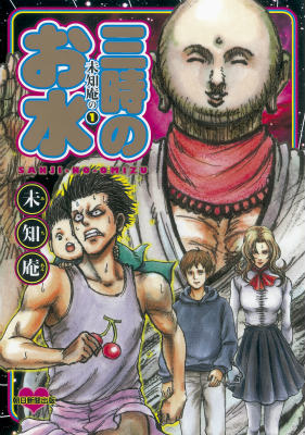 未知庵の 1巻 表紙