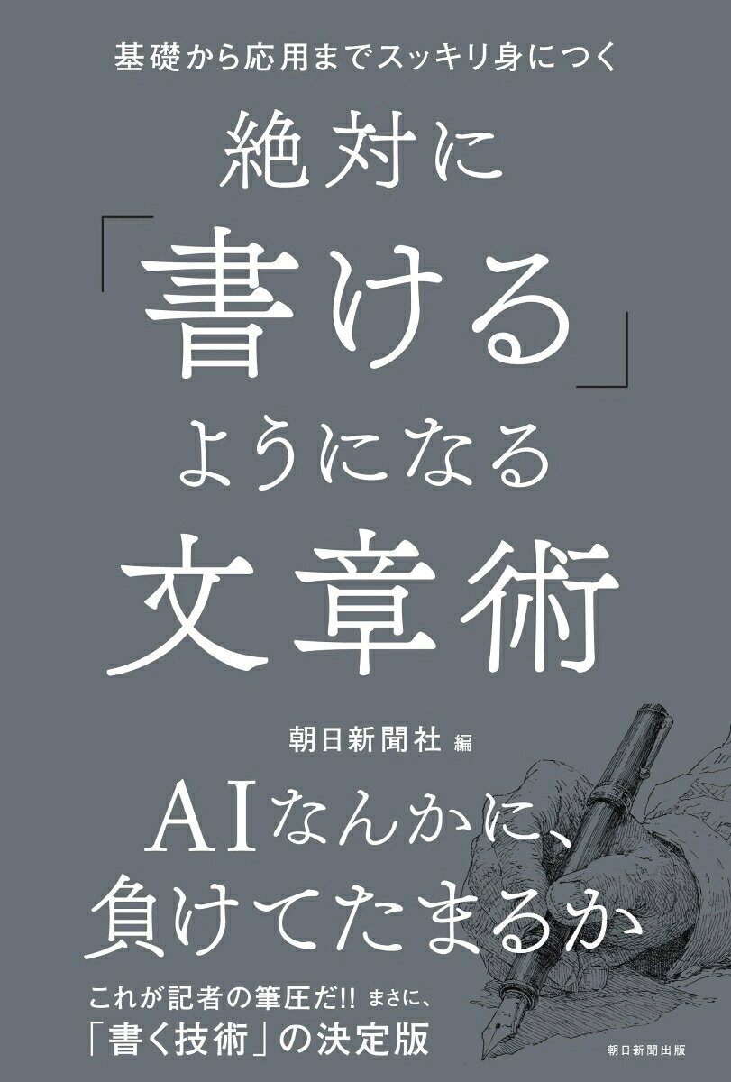 絶対に「書ける」ようになる文章術 : 基礎から応用までスッキリ身につく 書影