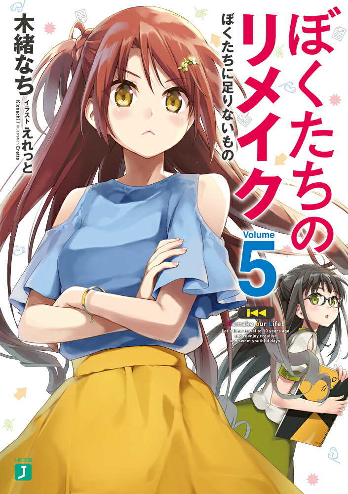 ぼくたちのリメイク5 ぼくたちに足りないもの
