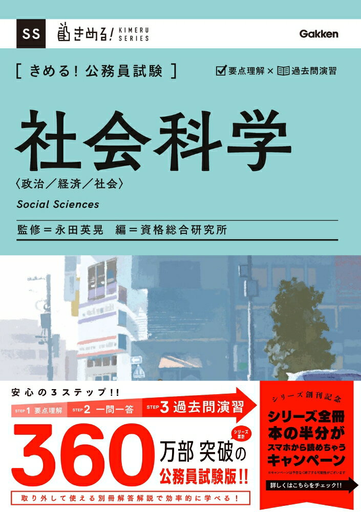 きめる！公務員試験 社会科学