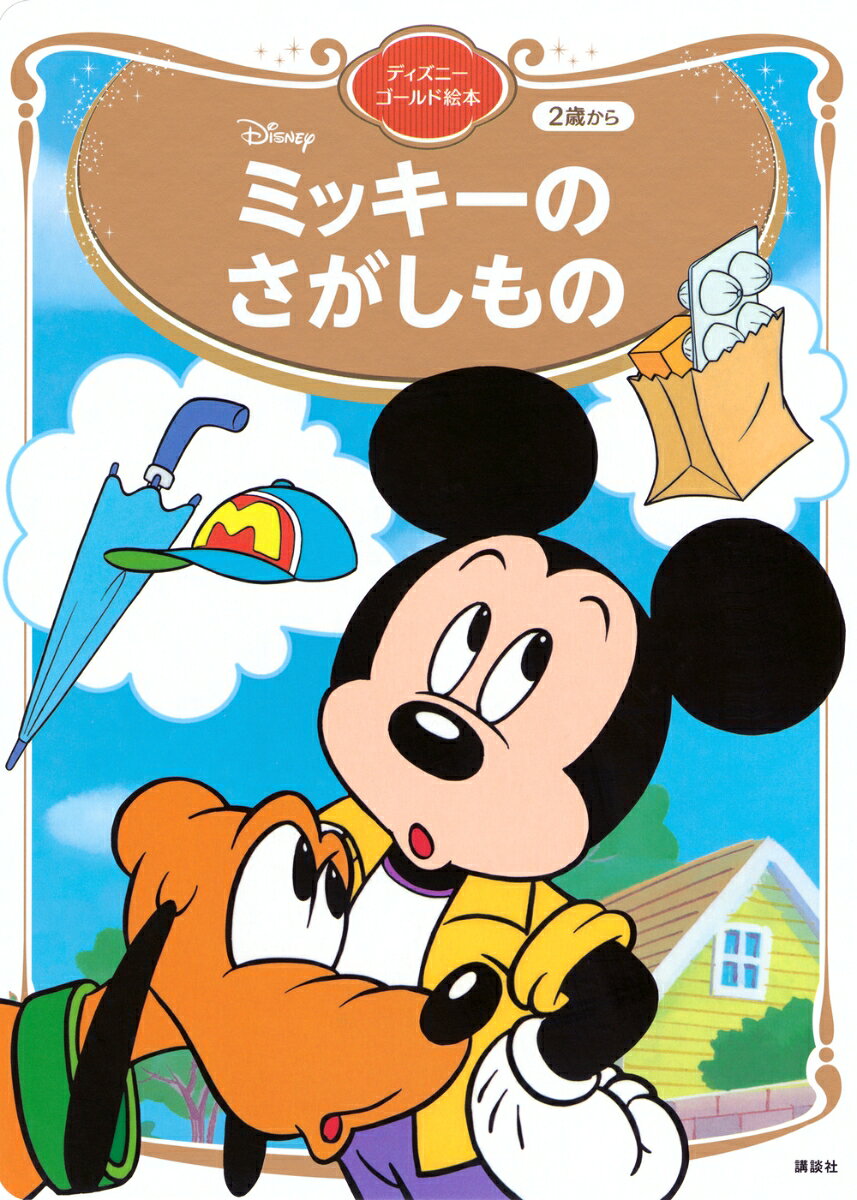 ミッキーの　さがしもの　ディズニーゴールド絵本