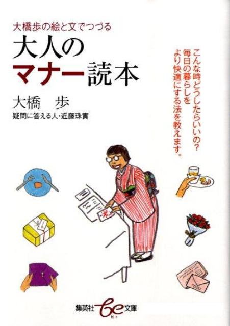 大橋歩の絵と文でつづる大人のマナー読本