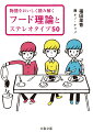 大きな口を開けて美味しそうに食べる人は腹の底を見せているため善人！フード目線から物語における登場人物の性格や感情、状況を読み解く。更に「賄賂は菓子折りに忍ばせる」「失恋のやけ食いはいつも好物」など、よく似た演出を５０のステレオタイプに分析。フード理論を知れば、新しい発見や興味が深まること間違いなし！