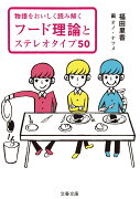 物語をおいしく読み解く フード理論とステレオタイプ50