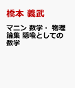 マニン 数学・物理論集 隠喩としての数学 [ 橋本 義武 ]