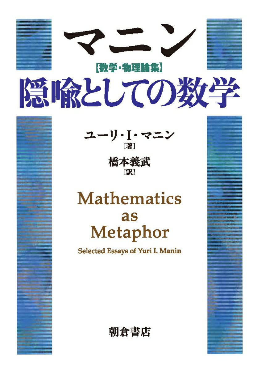 マニン 数学・物理論集 隠喩としての数学