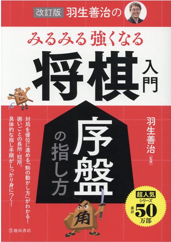 改訂版 羽生善治のみるみる強くなる将棋入門 序盤の指し方 羽生 善治