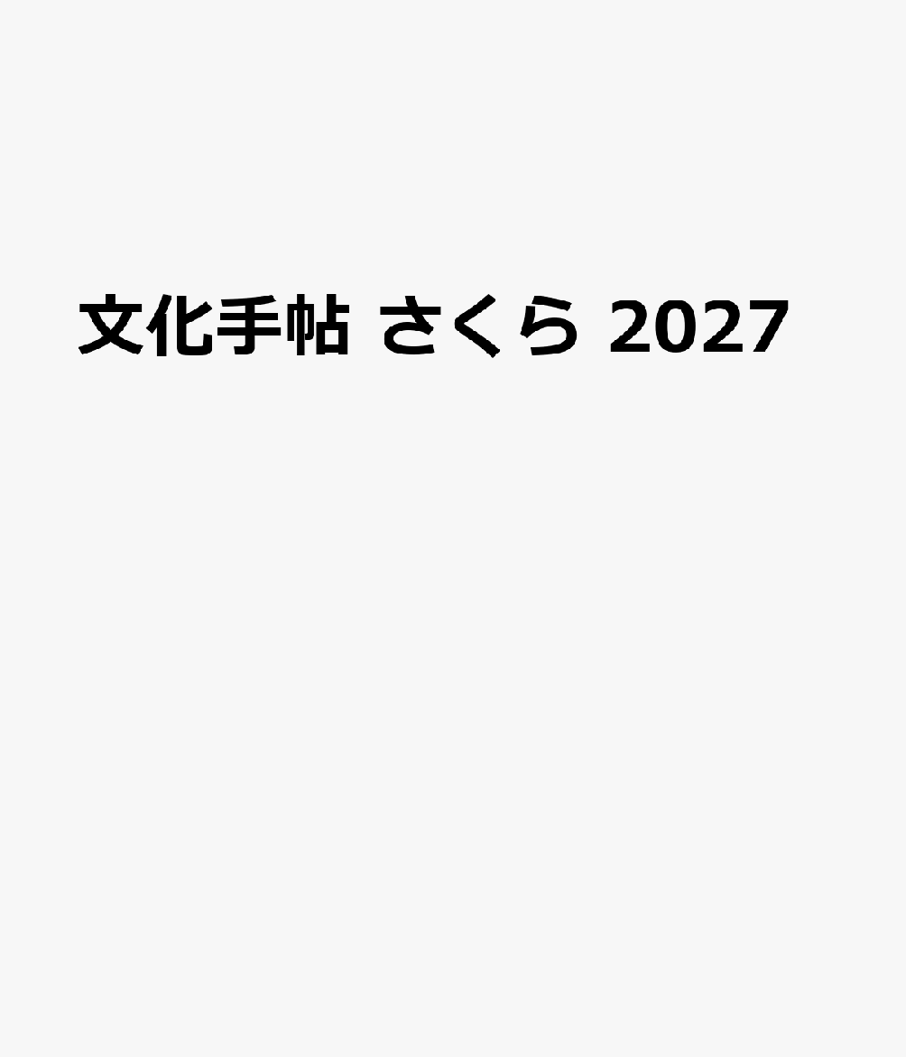 文化手帖 さくら 2027