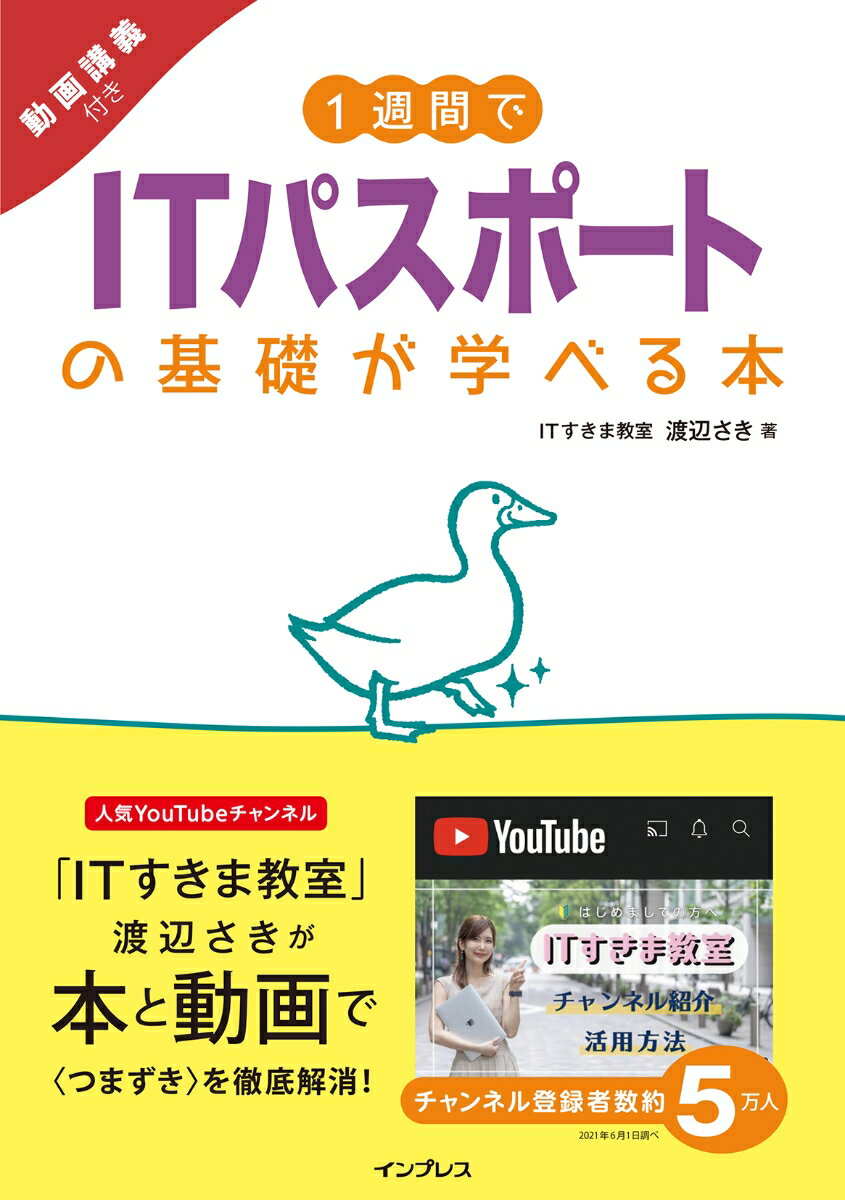 一番最初に読む入門書。ＩＴパスポートの合格に必要な知識と考え方を本と動画でていねいに解説。まずはわかりにくい概念や重要用語の基礎を身に付けよう！