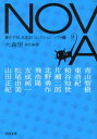 NOVA（8） 書き下ろし日本SFコレクション （河出文庫） [ 大森望 ]