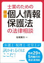 士業のための改正個人情報保護法の法律相談 松尾 剛行