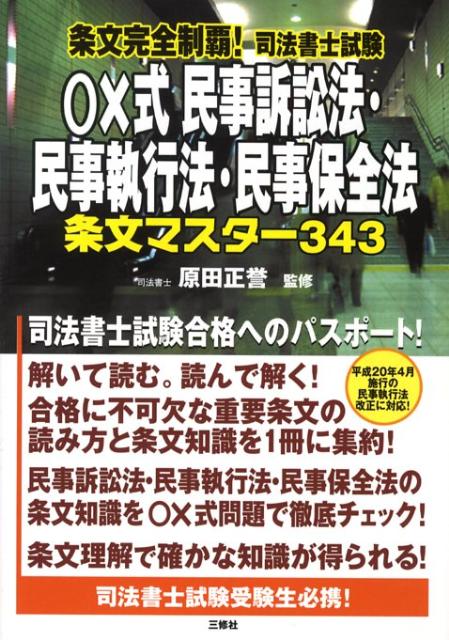 〇×式民事訴訟法・民事執行法・民事保全法条文マスター343