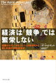 経済は「競争」では繁栄しない