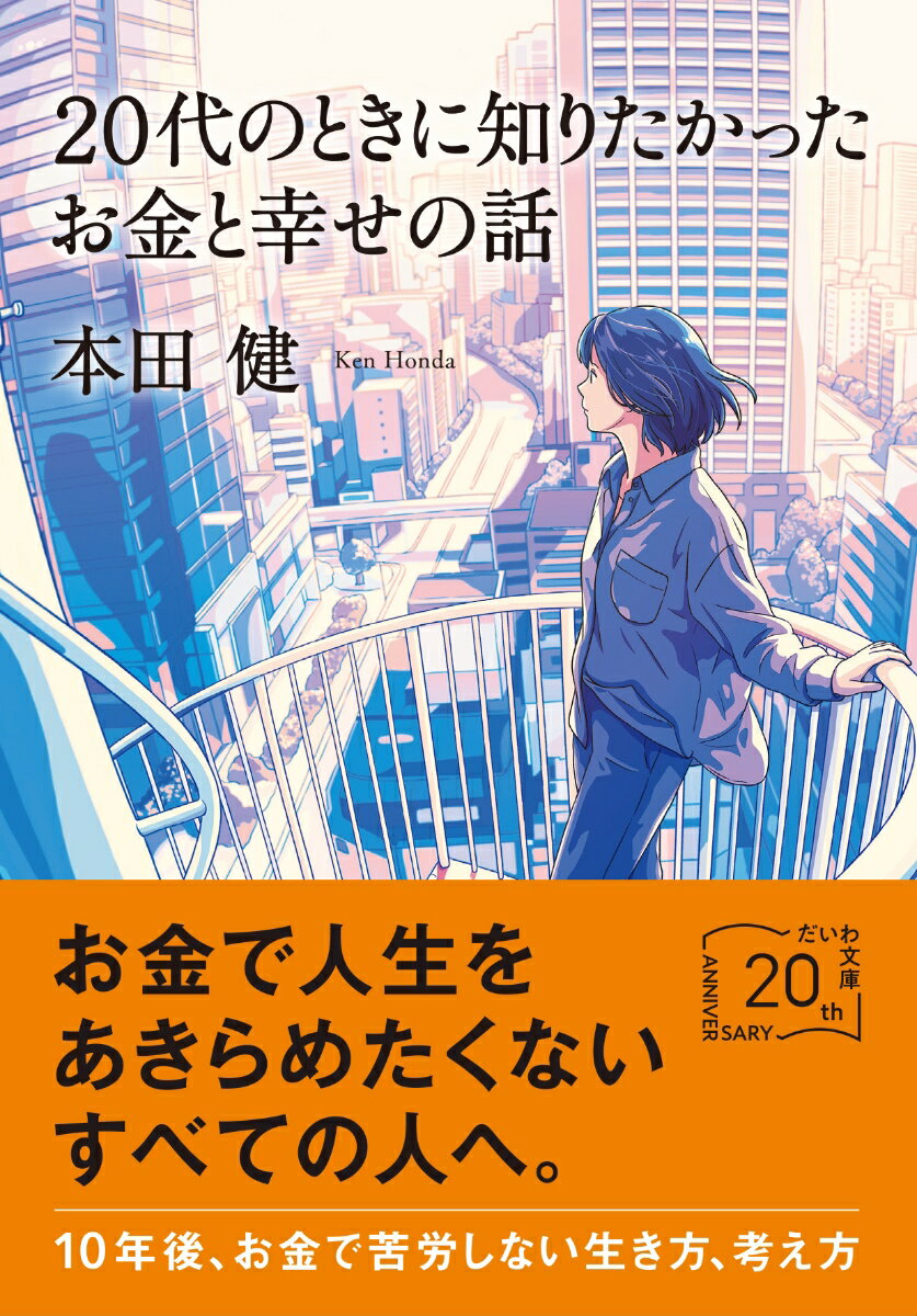 20代のときに知りたかったお金と幸せの話