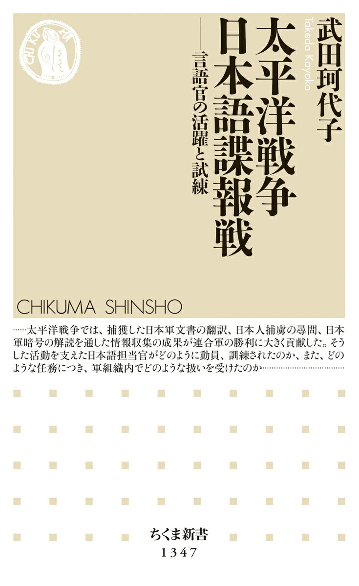 太平洋戦争　日本語諜報戦 言語官の活躍と苦悩 （ちくま新書） [ 武田　珂代子 ]のサムネイル