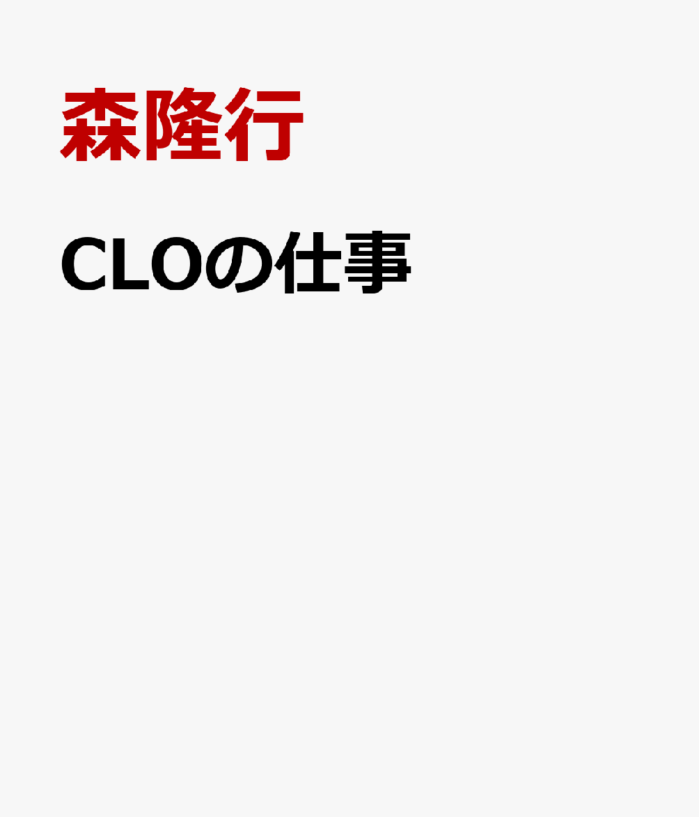 CLOの仕事