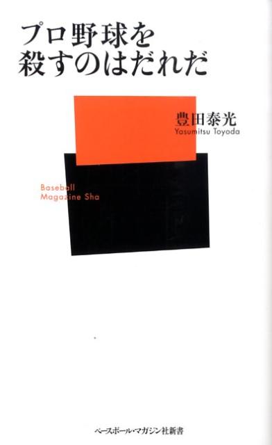 プロ野球を殺すのはだれだ
