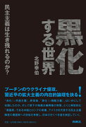 黒化する世界 --民主主義は生き残れるのか？--