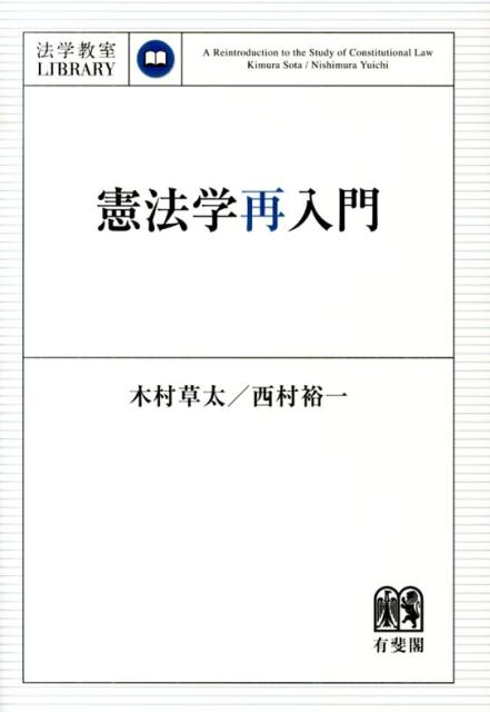 憲法学再入門