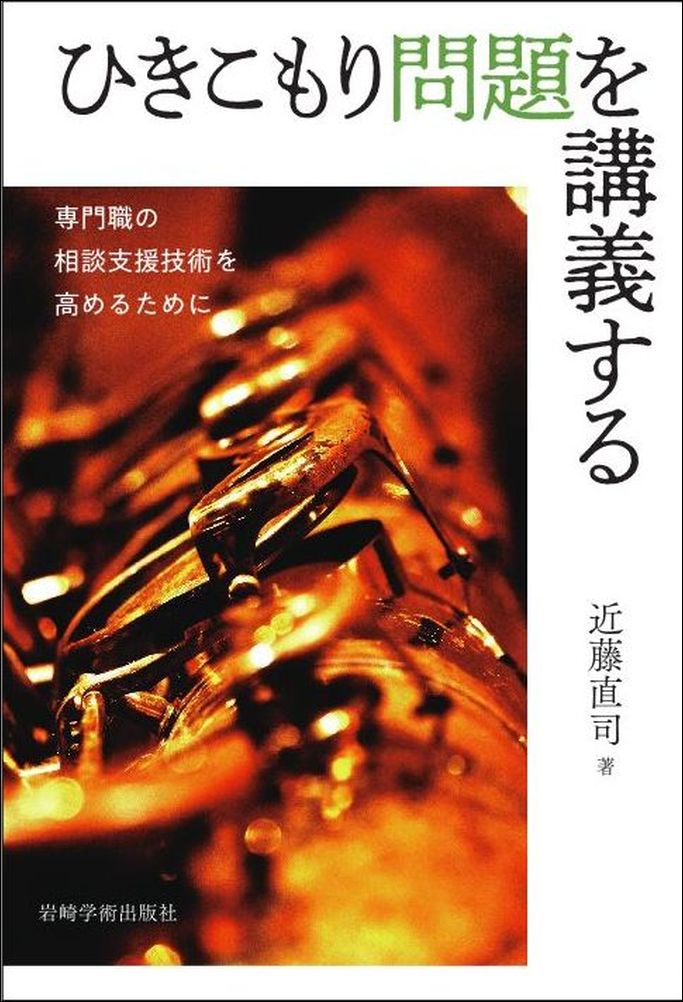 「社会病理」、「精神科医療の対象ではない」と言われた時期もあったひきこもり問題ですが、今や子どもから中高年に至る当事者に対して、多くの領域の援助者が手を携えて緊急に取り組むべき課題となっております。しかし、ケースごとに強い「事例性」をもつ複雑さゆえ、支援のためには、ひきこもり問題の正確な理解、特有の技術や知識が必要とされます。本書は、精神科医でひきこもり問題の第一人者である著者が、最新のひきこもり問題のポイントと、必要とされる相談支援技術について、全１８講にわたりレクチャーするものです。盛りだくさんな内容ですが、講義形式のため理解しやすく、一読で支援のためのヒントがいくつも得られるはずです。