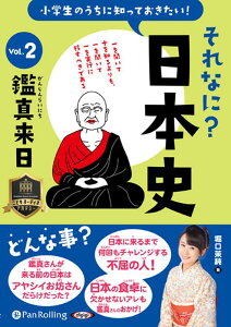 小学生のうちに知っておきたいそれなに？日本史（Vol．2） 鑑真来日 （＜CD＞） [ 堀口茉純 ]