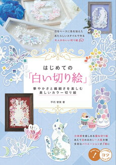 はじめての「白い切り絵」 華やかさと繊細さを楽しむ美しいカラー切り絵の表紙