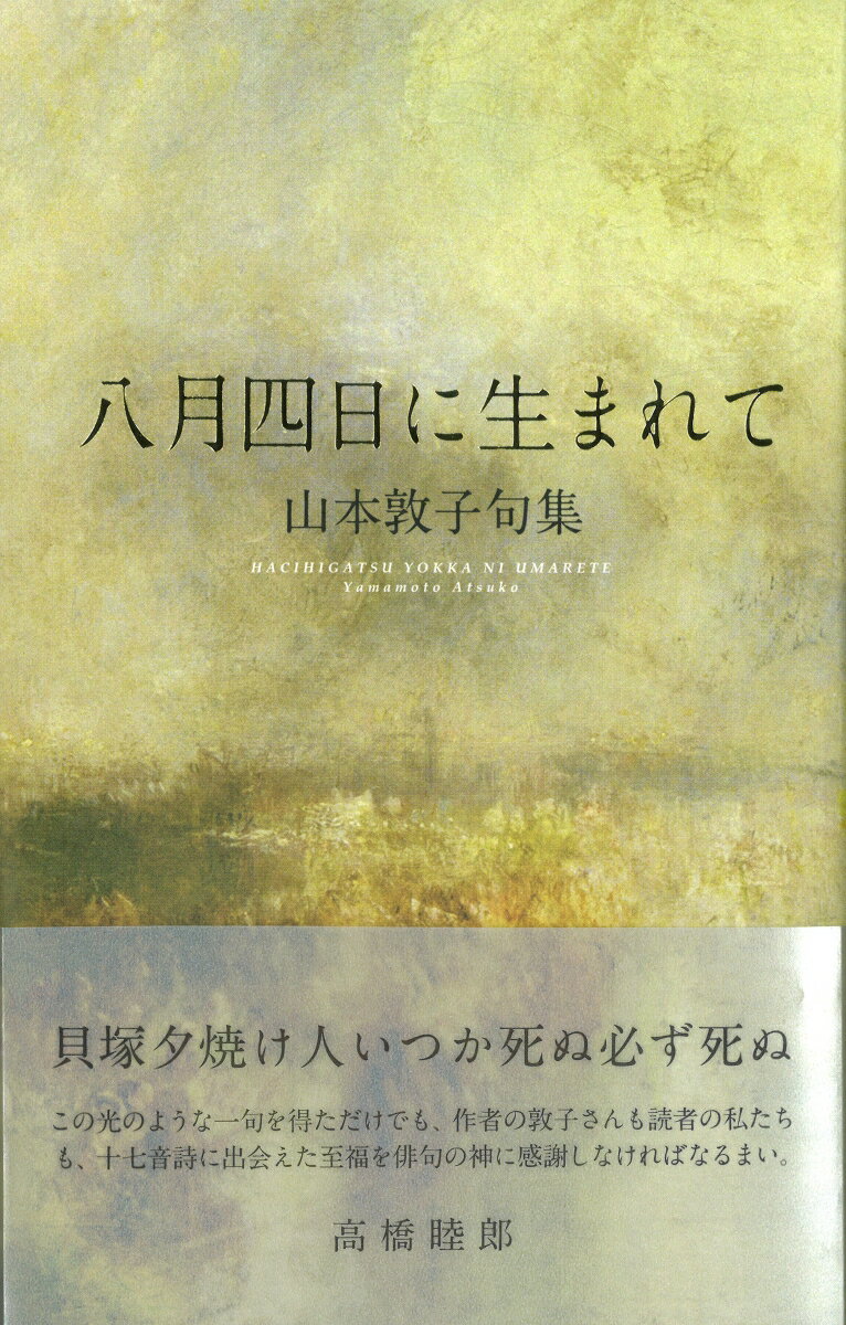 八月四日に生まれて
