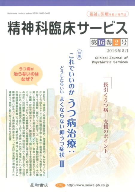 精神科臨床サービス　16年5月号（16-2）
