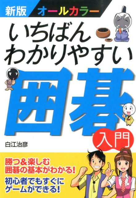 いちばんわかりやすい囲碁入門新版