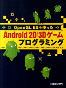 OpenGL　ESを使ったAndroid　2D／3Dゲームプログラミング