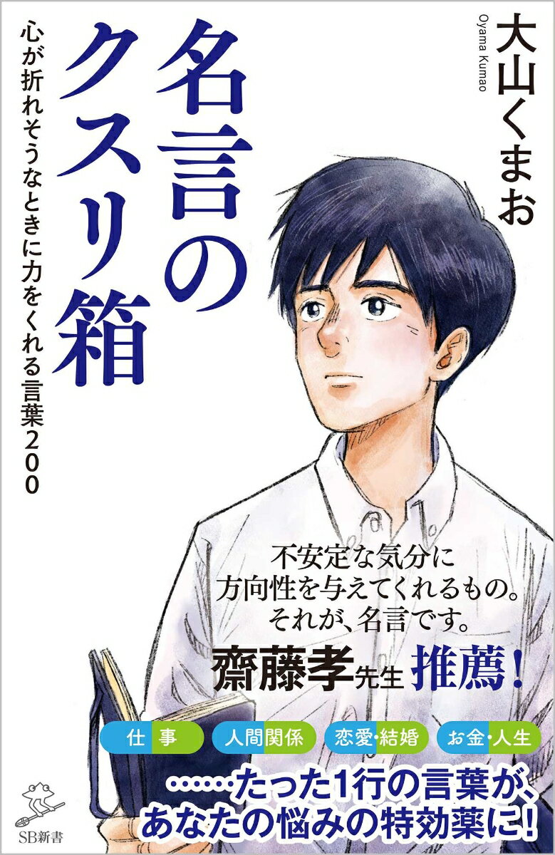 名言のクスリ箱 心が折れそうなときに力をくれる言葉200 （SB新書） 