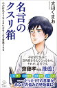 名言のクスリ箱 心が折れそうなときに力をくれる言葉200 （SB新書） [ 大山 くまお ]