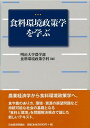 食料環境政策学を学ぶ 明治大学農学部食料環境政策学科