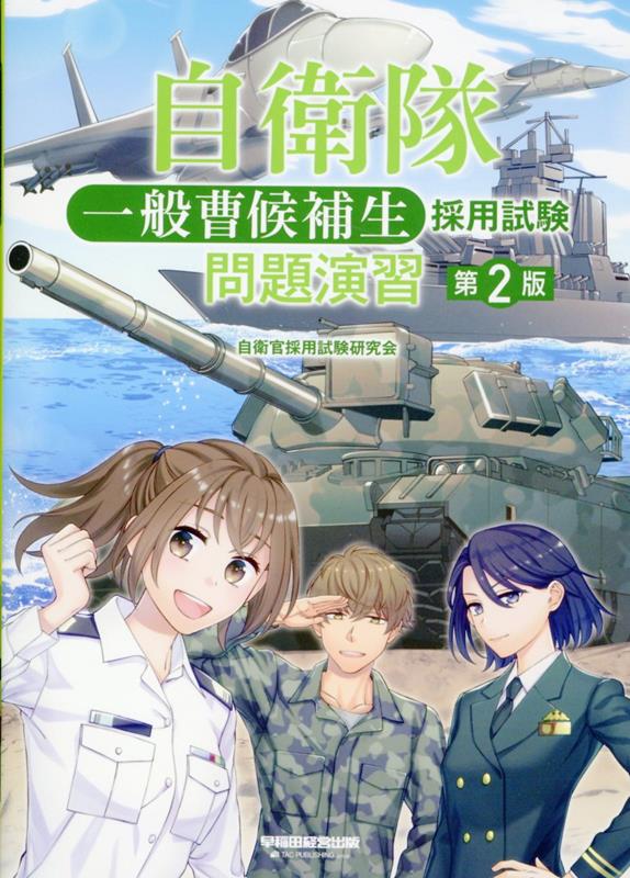 自衛隊 一般曹候補生 採用試験 問題演習 第2版