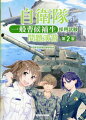 受験案内・自衛官の任用制度：受験の手続きの仕方、試験の実施状況について記載しています。また、採用後の任用制度についても説明しています。出題傾向・受験対策：試験で問われること、合格するためにはどのような対策を立てればよいか説明しています。出題傾向・ポイント：各教科については、教科を章として学習しやすいようにいくつかの単元に分類しています。単元のポイントを解説してありますので、基礎知識をまとめておきましょう。練習問題・解答解説：実際の試験を想定した練習問題です。誤った問題は解答解説をしっかり確認、繰り返し復習して解法を身につけましょう。