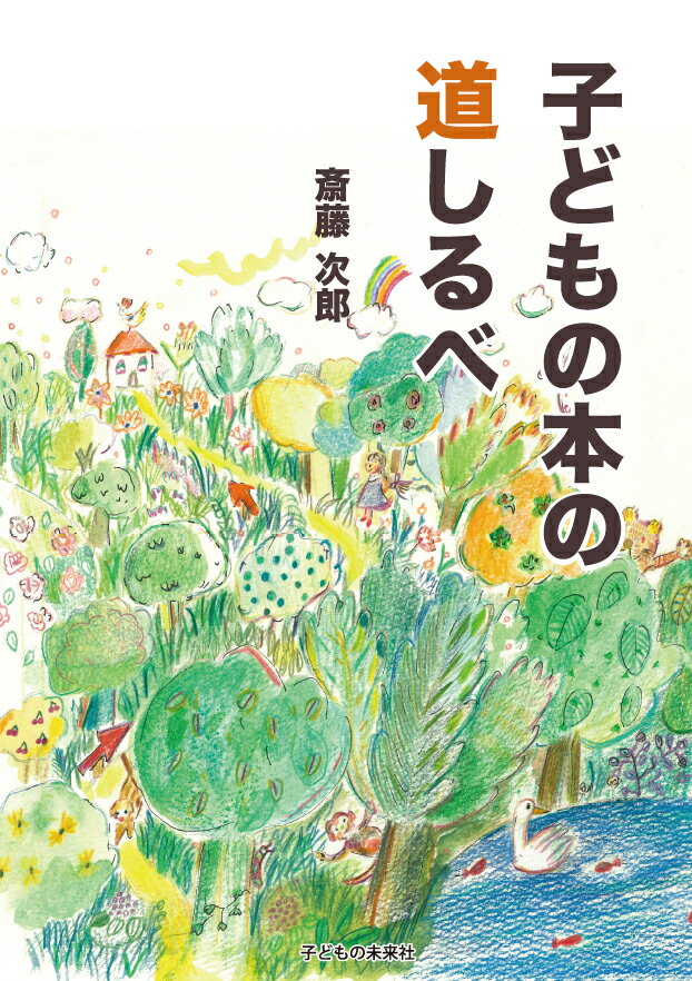 子どもの本の道しるべ 斎藤 次郎