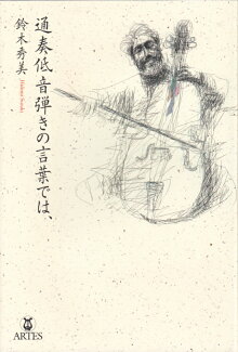 通奏低音弾きの言葉では、の表紙
